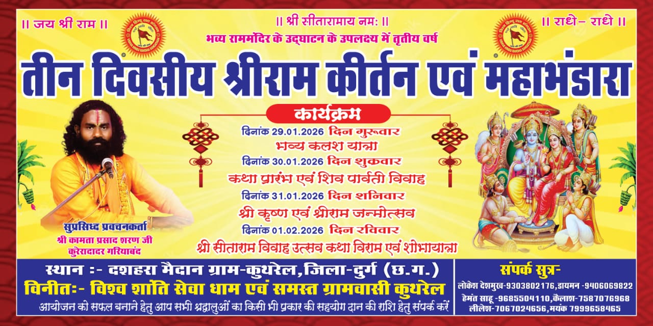 कुथरेल में भक्ति का संगम: 29 जनवरी से शुरू होगा भव्य श्रीराम कीर्तन व पार्थिव शिवलिंग निर्माण