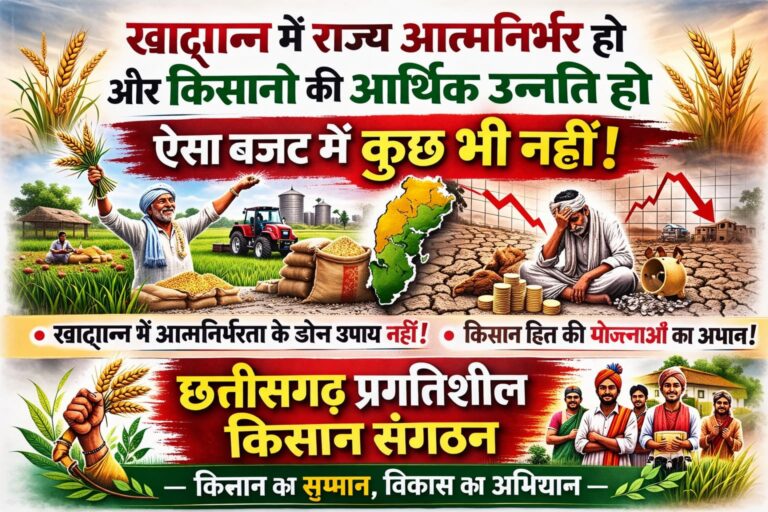 There is nothing in the budget that will ensure self-sufficiency in food grains and economic progress of farmers - Chhattisgarh Progressive Farmers Organisation