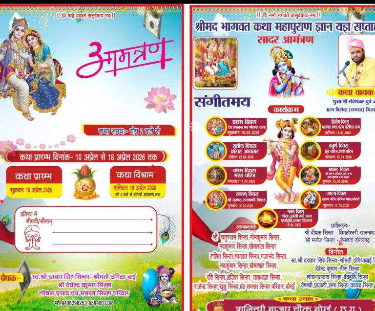बोरई में श्रीमद भागवत कथा महापुराण ज्ञान यज्ञ सप्ताह 10 से 18 अप्रैल तक
