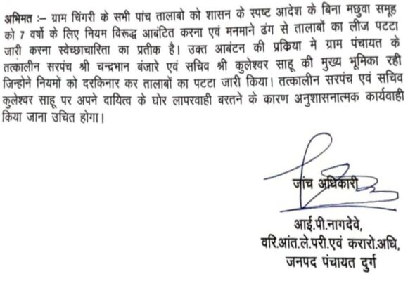 मत्स्य पट्टा जांच, दुर्ग जनपद पंचायत