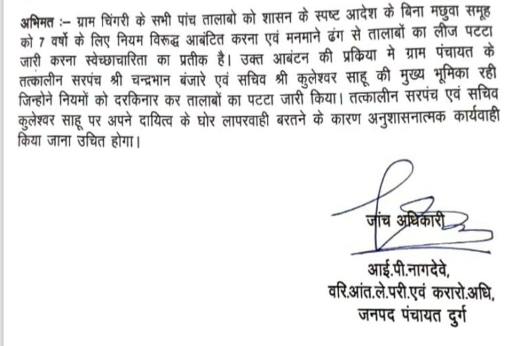 मत्स्य पट्टा जांच, दुर्ग जनपद पंचायत
