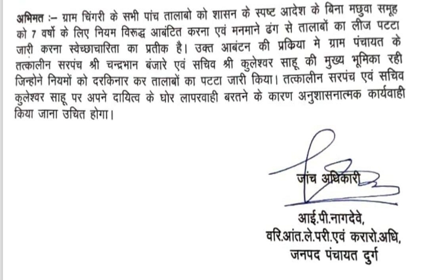 मत्स्य पट्टा जांच, दुर्ग जनपद पंचायत